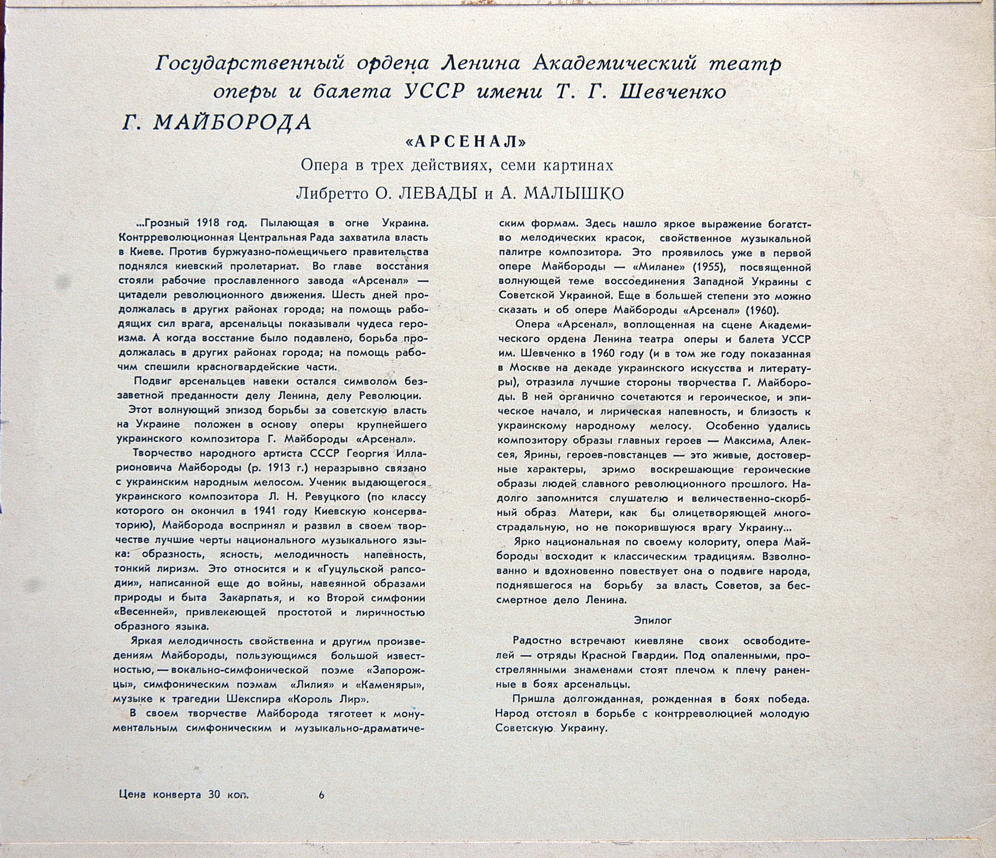 Г. МАЙБОРОДА (1913-1992) "Арсенал". Избранные сцены и арии из оперы (на украинском яз.)