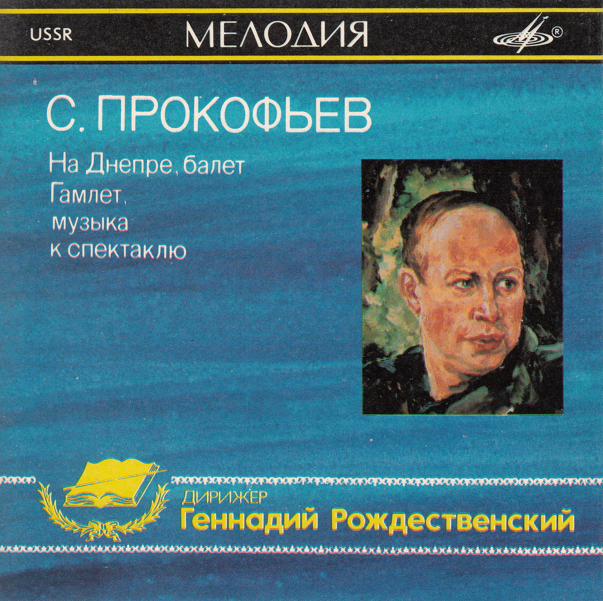 С. ПРОКОФЬЕВ. На Днепре / Гамлет