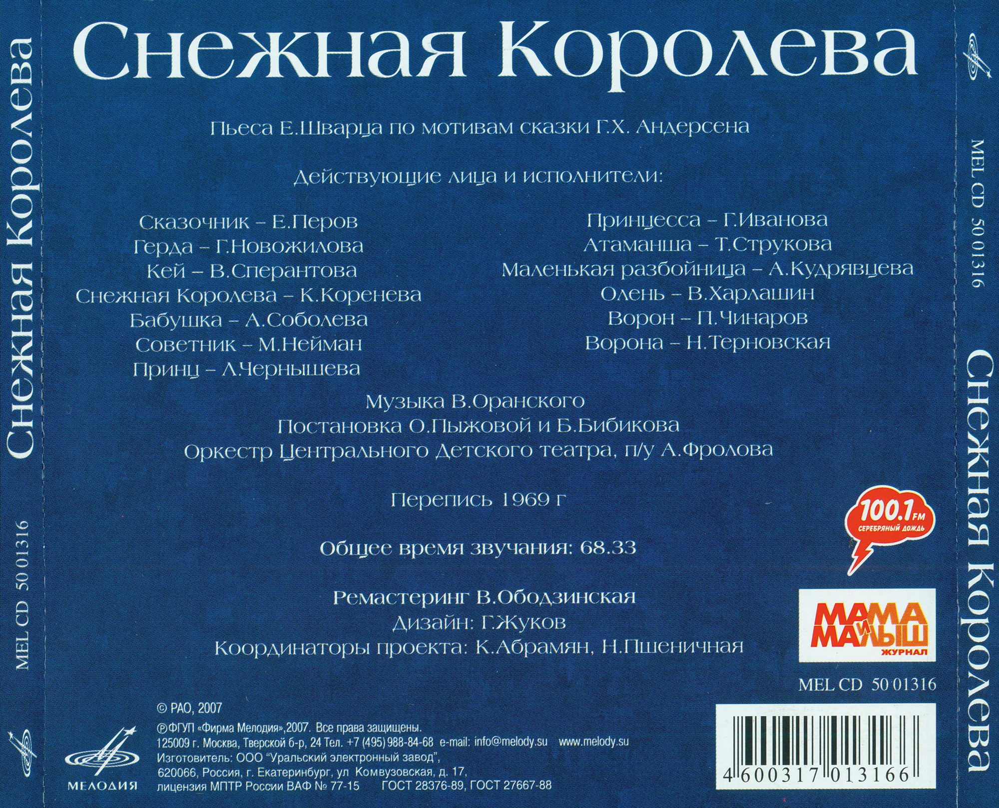 Снежная королева (Мелодия - детям)