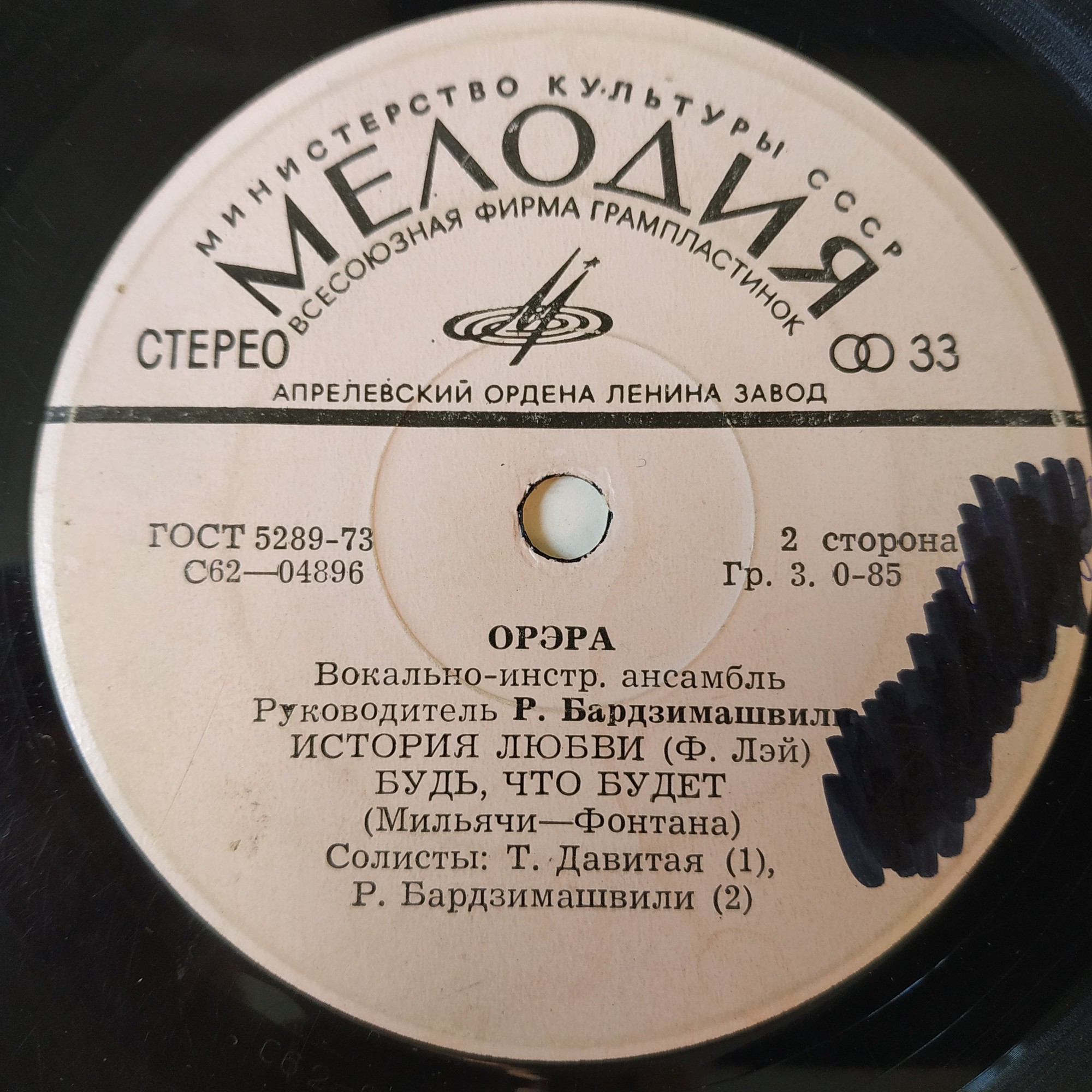 ВИА "Орэра"