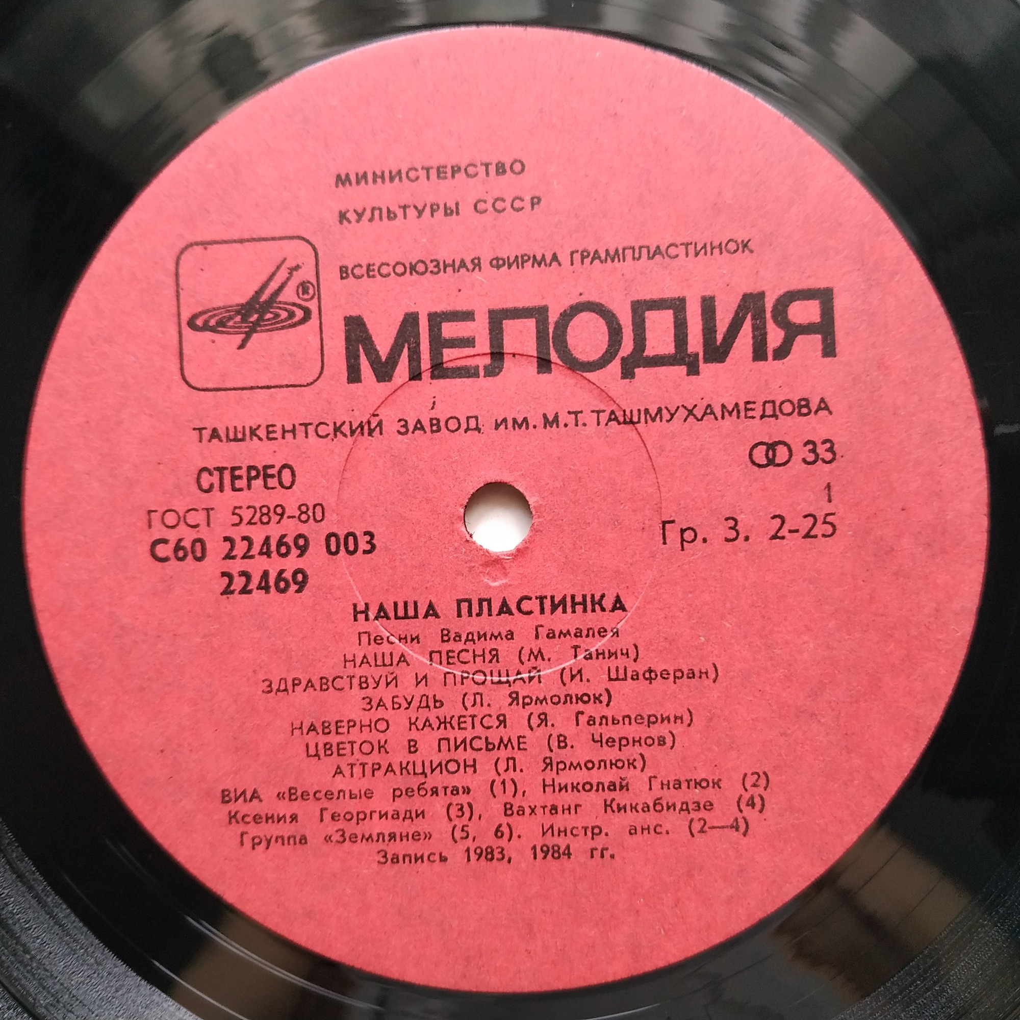 Наша пластинка. Песни Вадима Гамалея