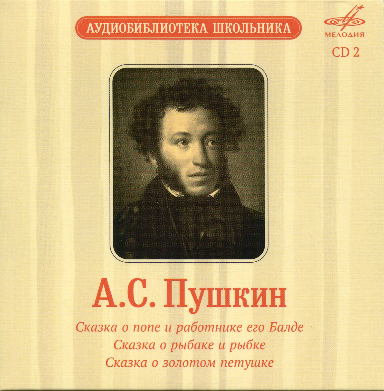 Аудиобиблиотека школьника. Том V. А. С. Пушкин - Сказки. Лирика (5 CD)