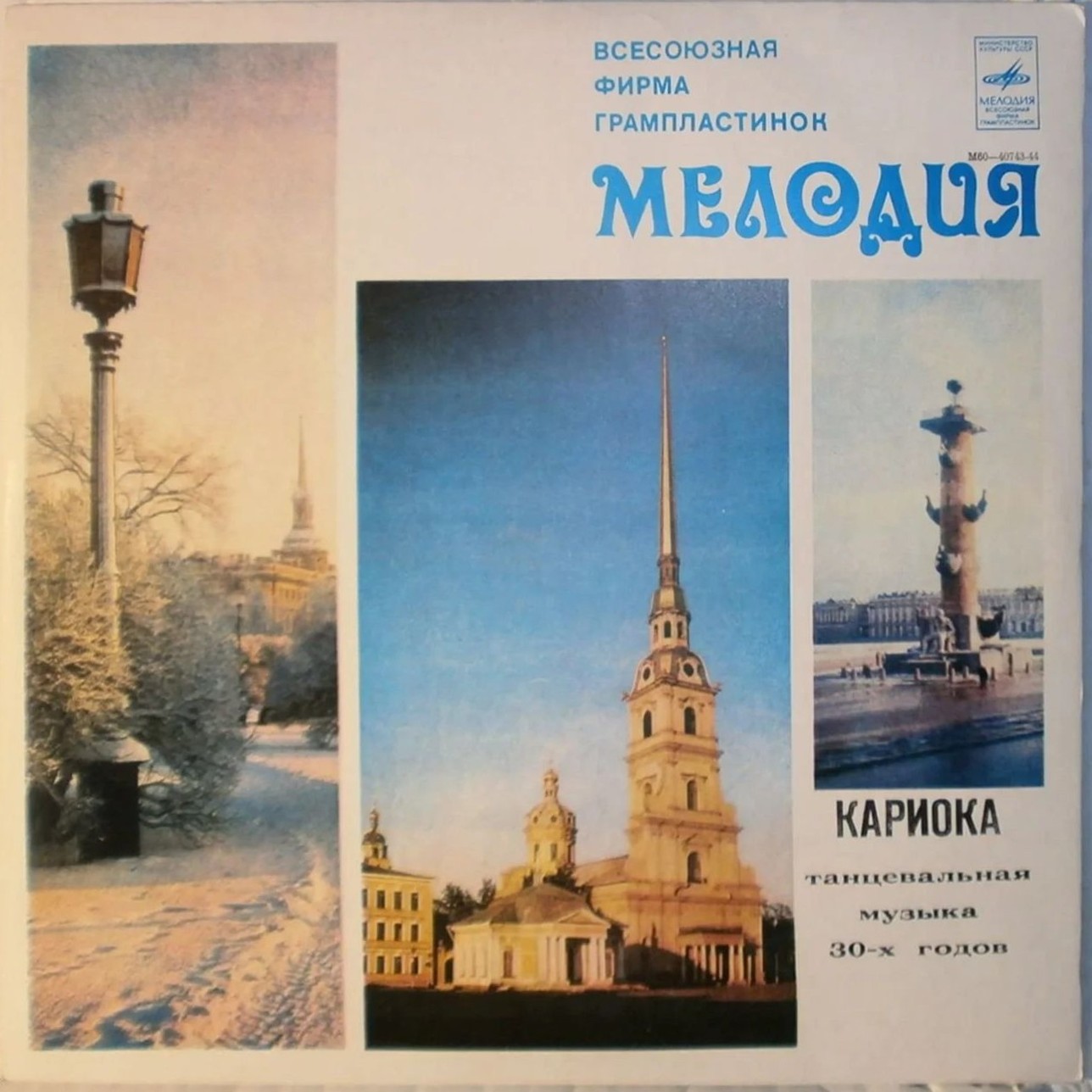 Оркестр п/у Джеральдо. «Кариока». Танцевальная музыка 30-х годов