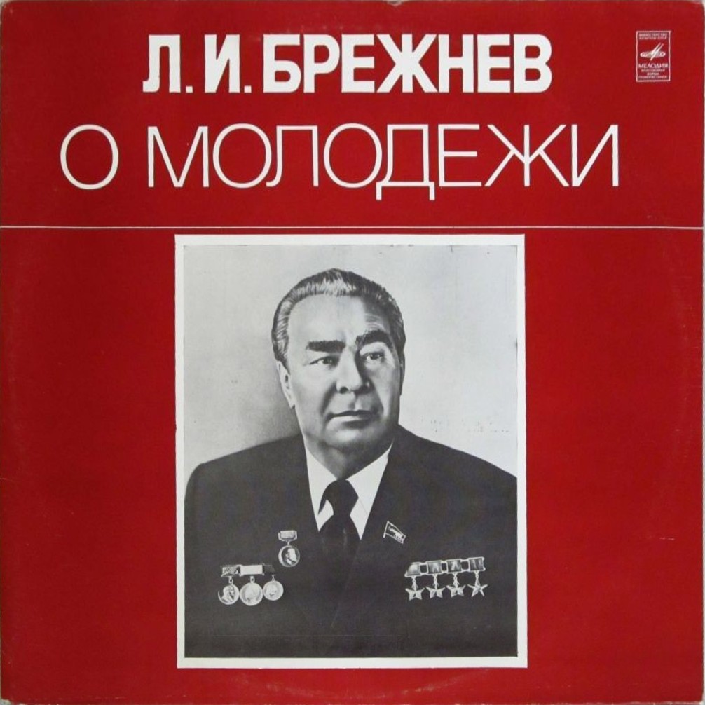 Л. И. Брежнев о молодёжи. Выпуск 1