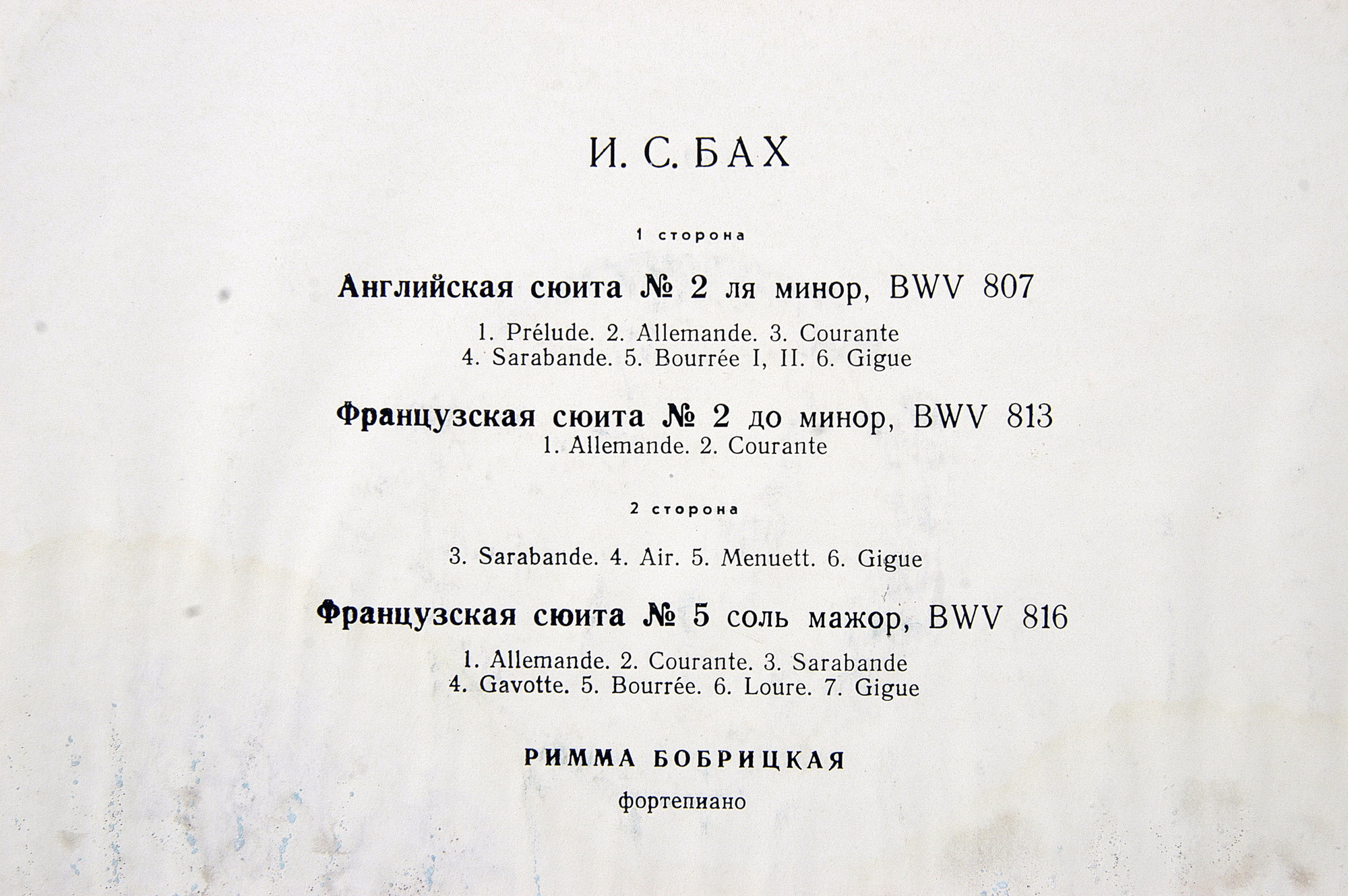 И. С. БАХ. Сюиты. Римма Бобрицкая (фортепиано)