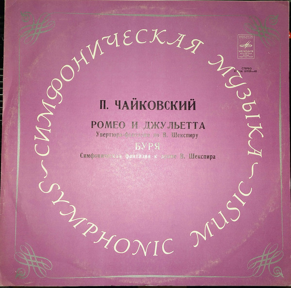 П. Чайковский: Ромео и Джульетта; Буря (Е. Светланов)
