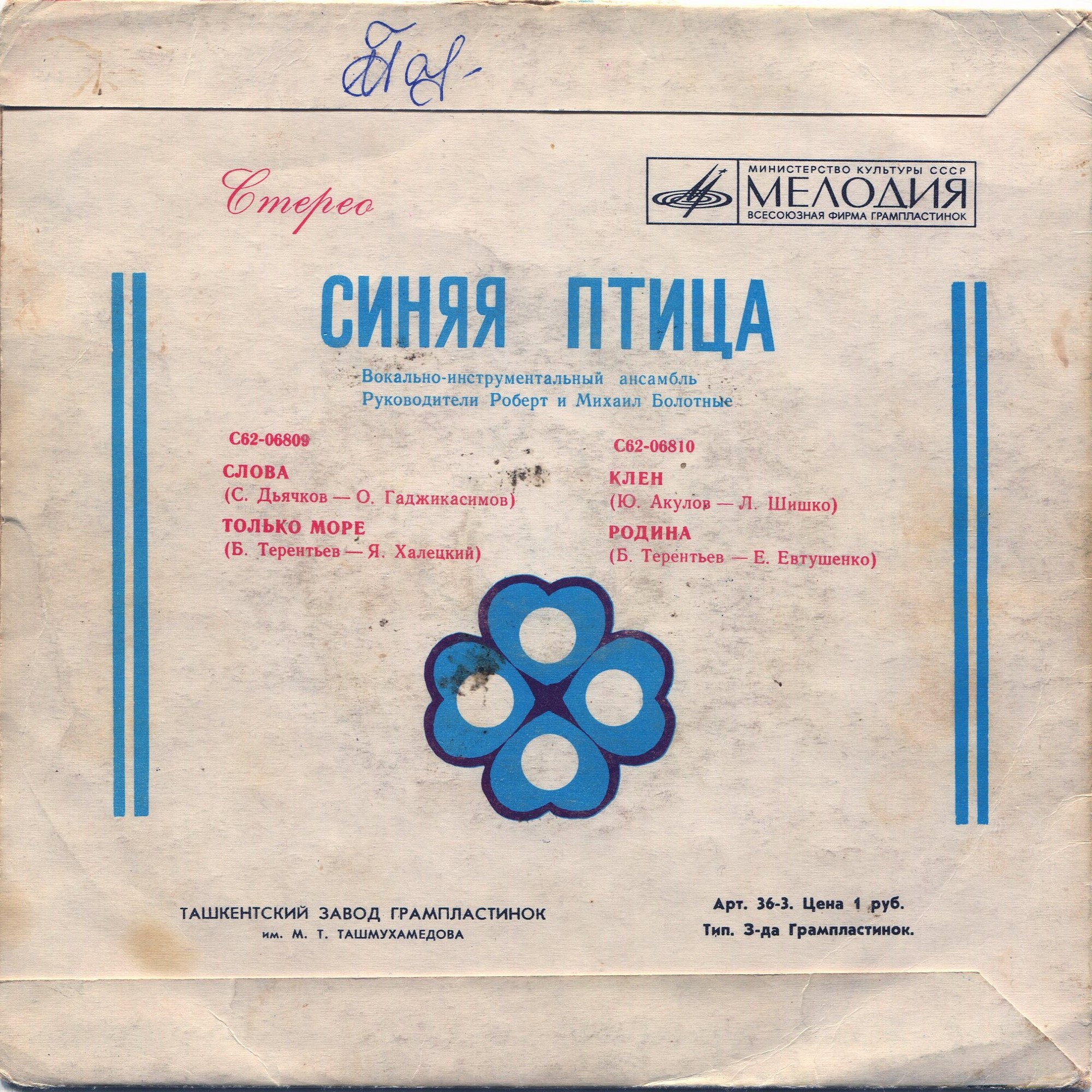 ВИА "Синяя птица"