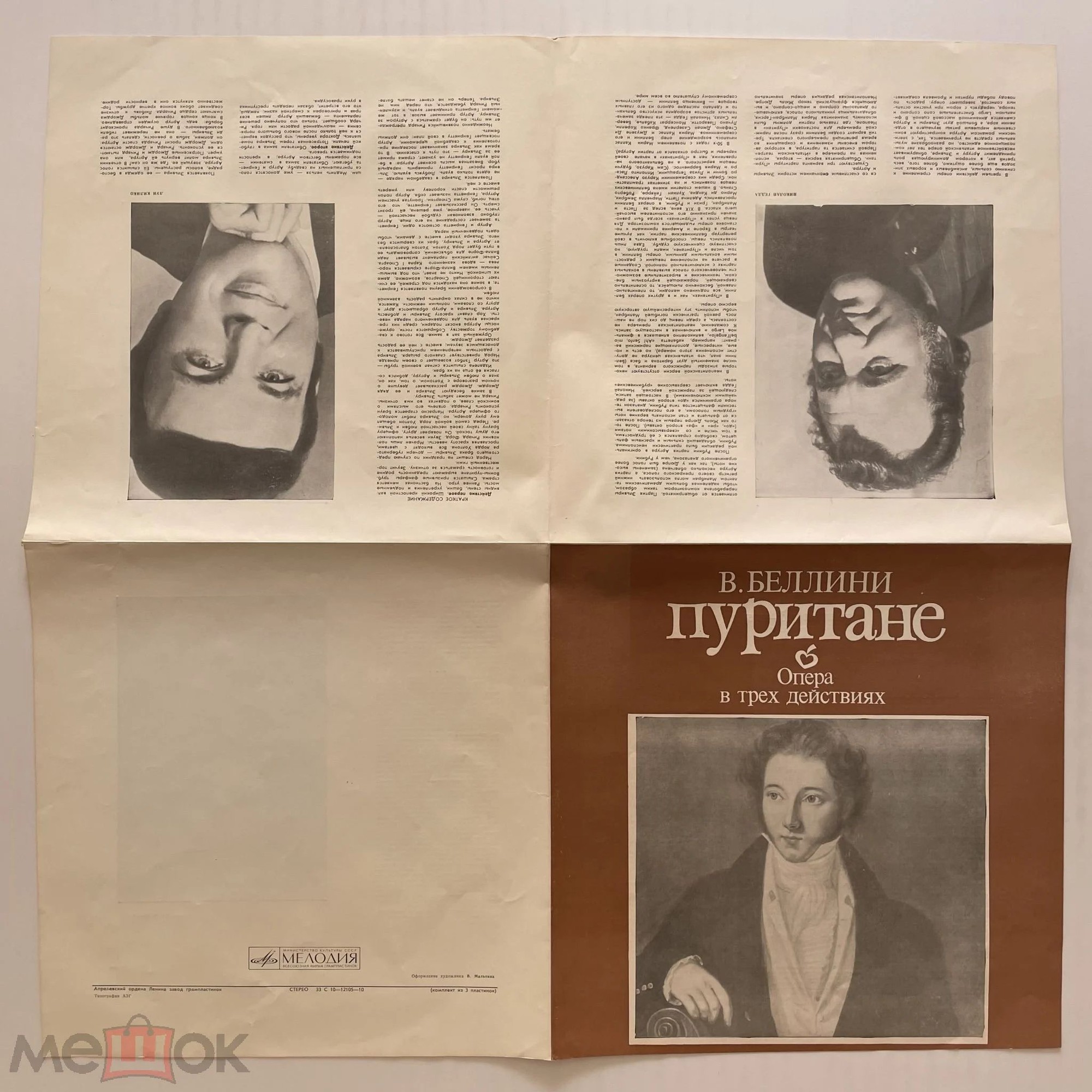 В. БЕЛЛИНИ (1801—1835): «Пуритане», опера в трех действиях (на итальянском яз.)
