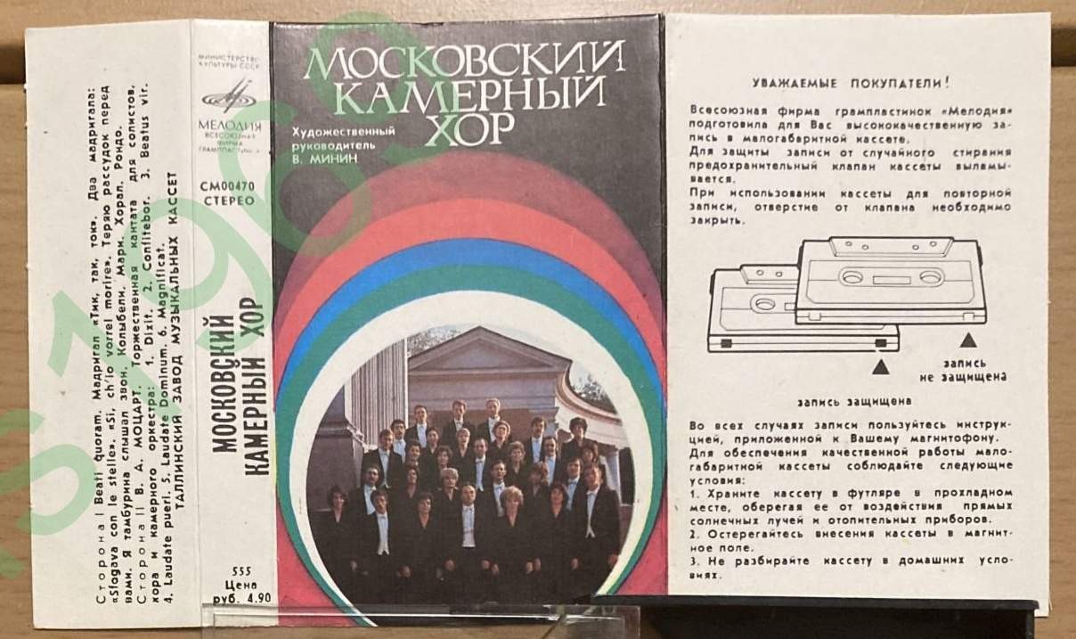 Московский камерный хор, художественный руководитель В. МИНИН