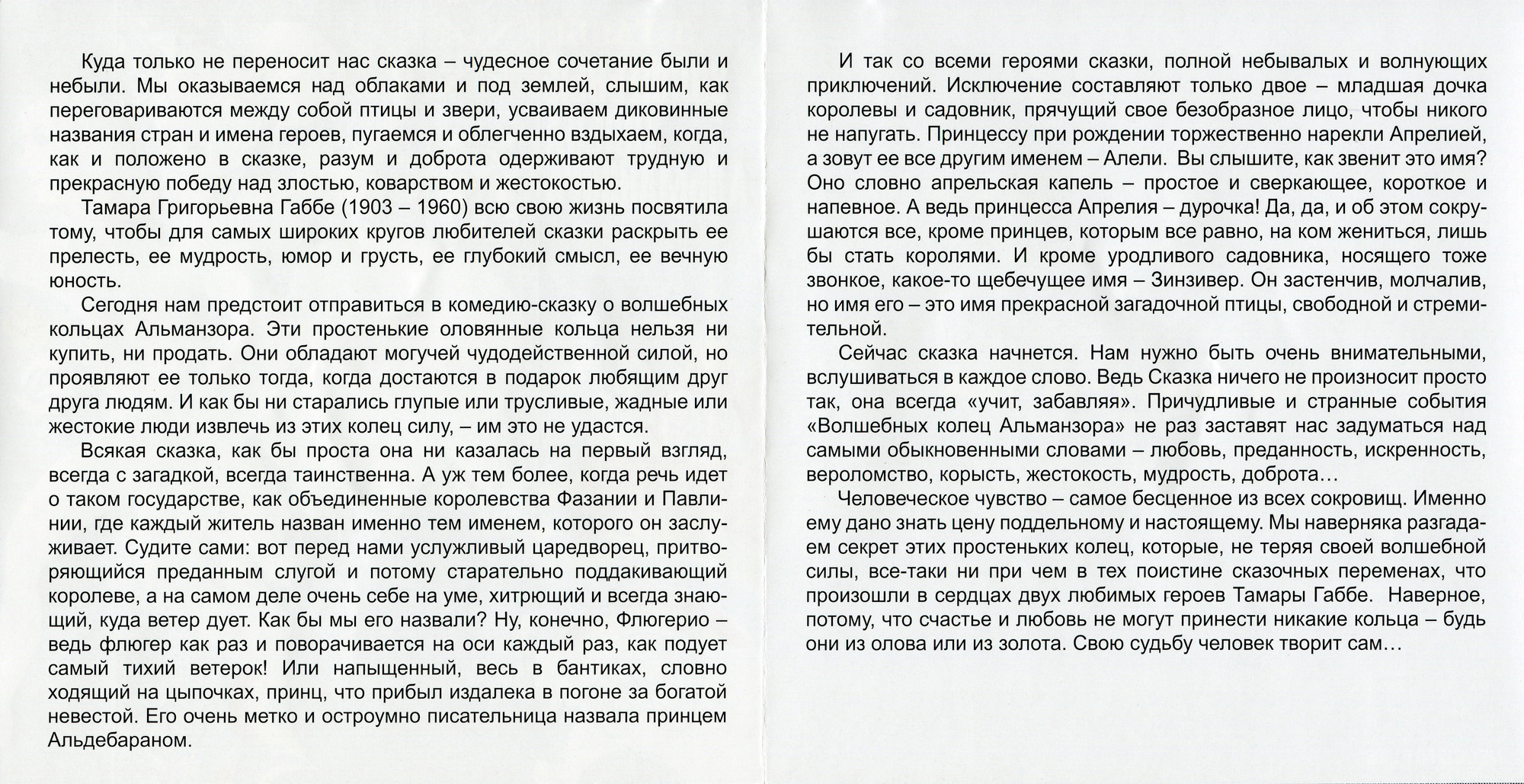 Габбе Тамара - Волшебные кольца Альманзора (Мелодия-детям)