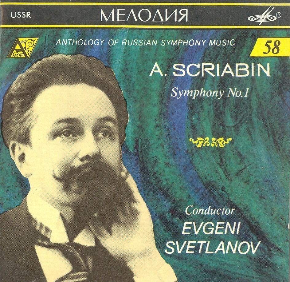 А. Скрябин. Симфония №1. "Антология русской симфонической музыки. Дирижер Е. Светланов" (58)