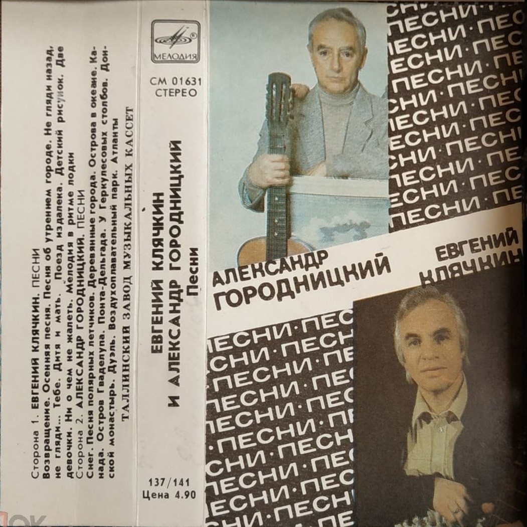 Евгений КЛЯЧКИН и Александр ГОРОДНИЦКИЙ. Песни.