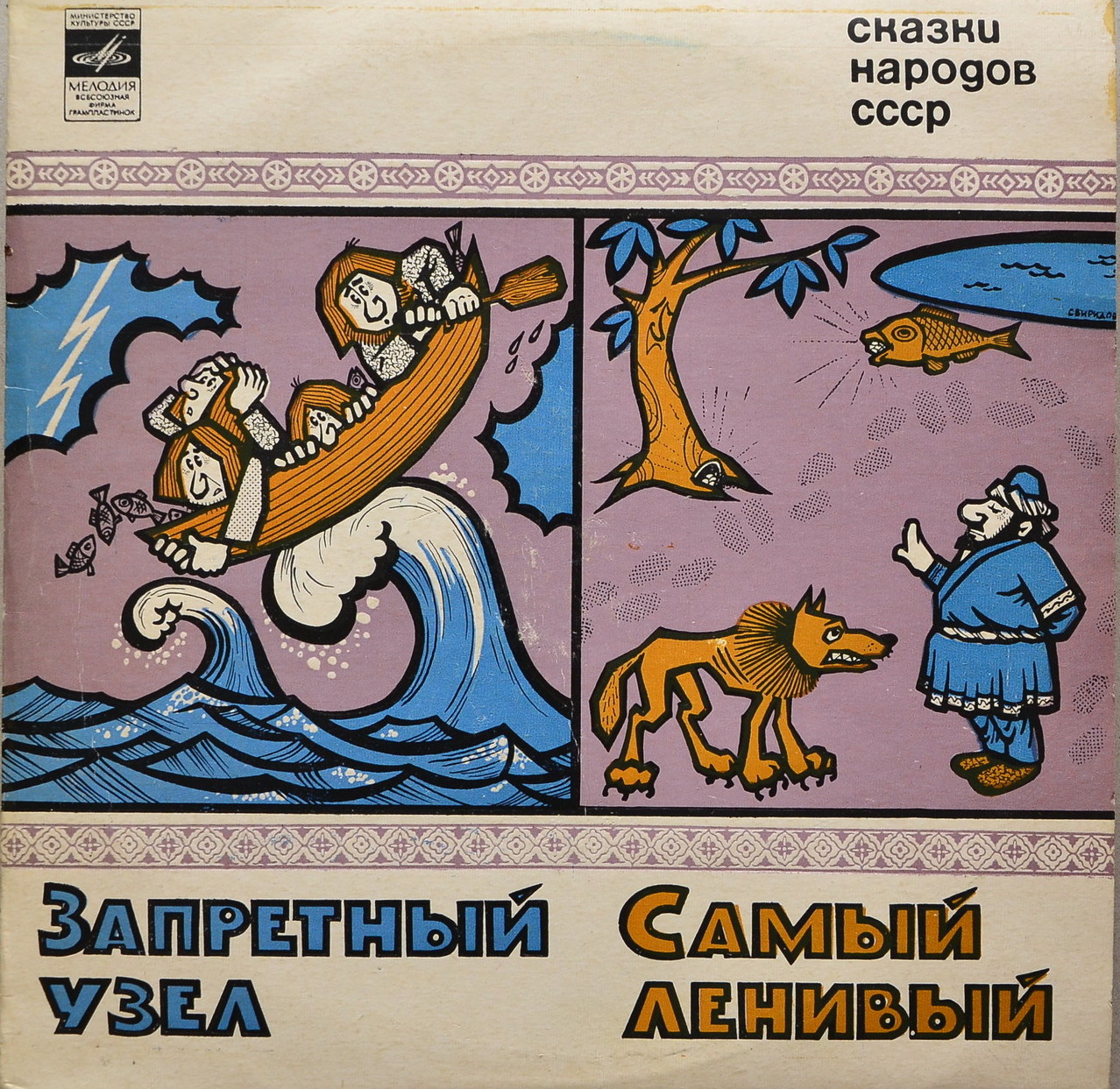 СКАЗКИ НАРОДОВ СССР (инсценировки Г. Синельникова)