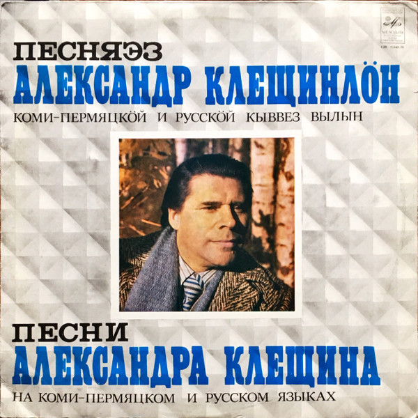 Песни Александра Клещина