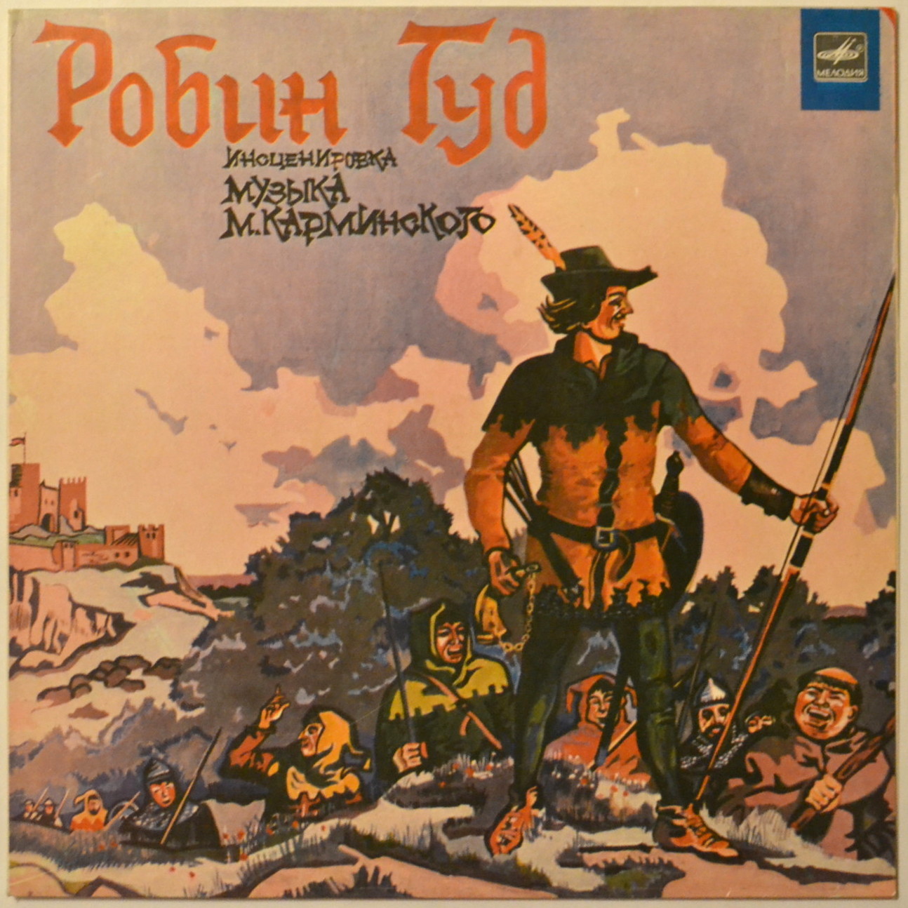 «Робин Гуд», инсценировка. Музыка М. Карминского
