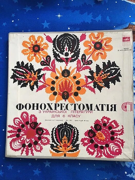 ФОНОХРЕСТОМАТИЯ ПО РОДНОЙ ЛИТЕРАТУРЕ ДЛЯ СРЕДНИХ ШКОЛ УКРАИНСКОЙ ССР. Составитель Е. Пасичник. VI класс