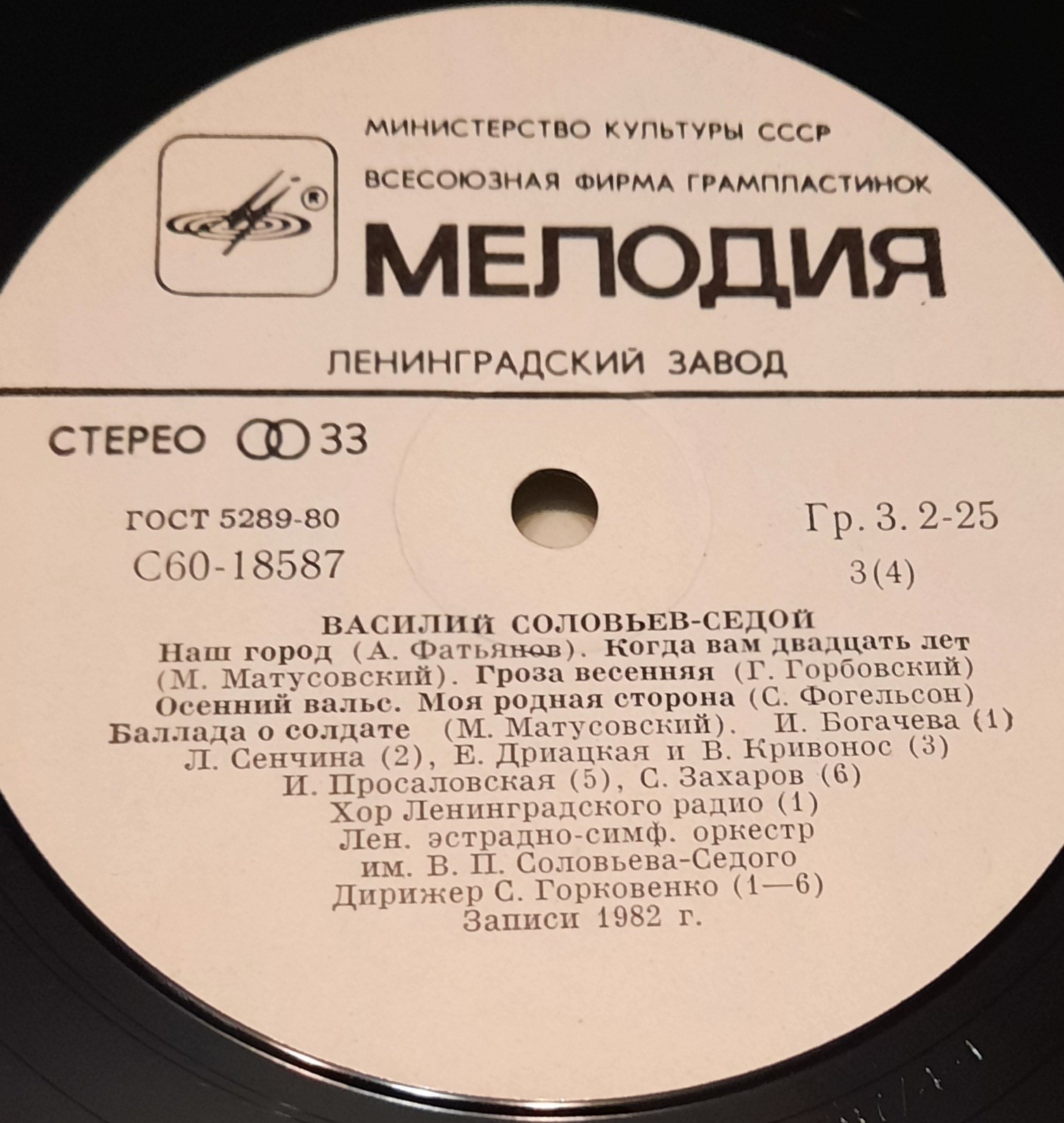 Василий СОЛОВЬЕВ-СЕДОЙ (2-я пластинка)