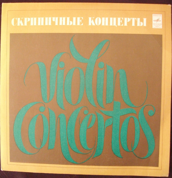Давид ОЙСТРАХ (скрипка)
