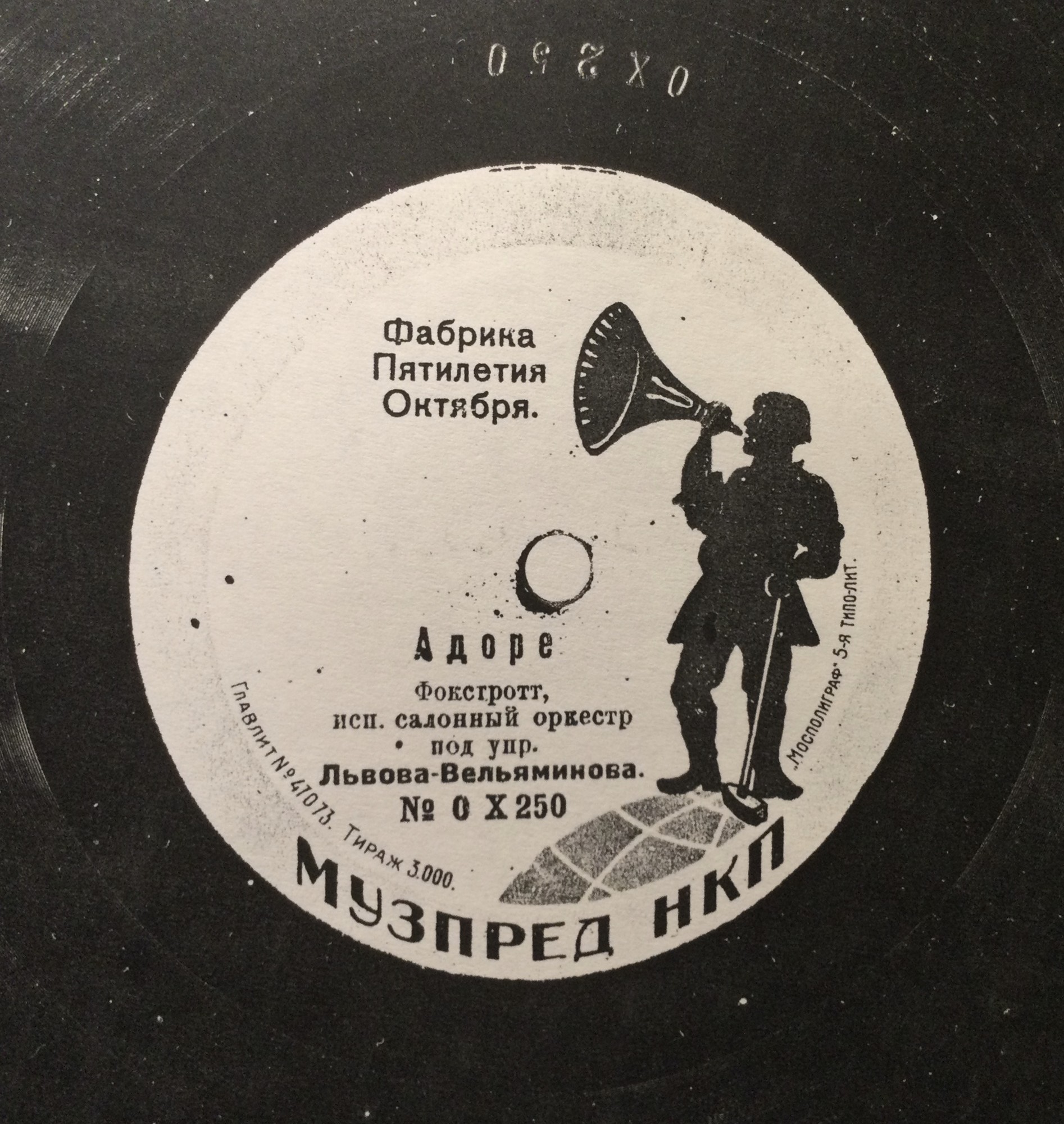 Духовой оркестр под упр. Львова-Вельяминова - Фокстрот из оп-ты «Баядерка» // Адоре