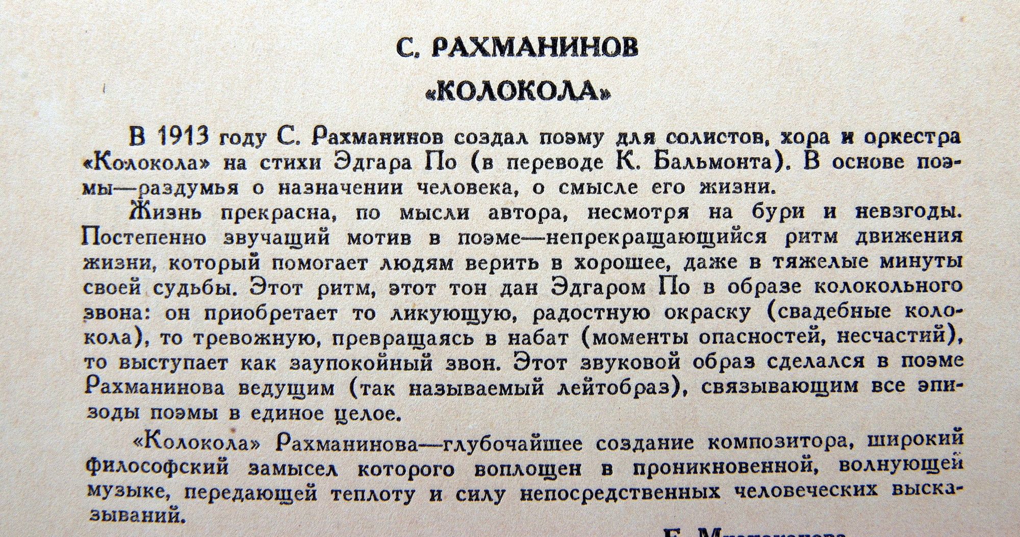 С. РАХМАНИНОВ (1873–1943): «Колокола», поэма для оркестра, хора и солистов, соч. 35  (К. Кондрашин)