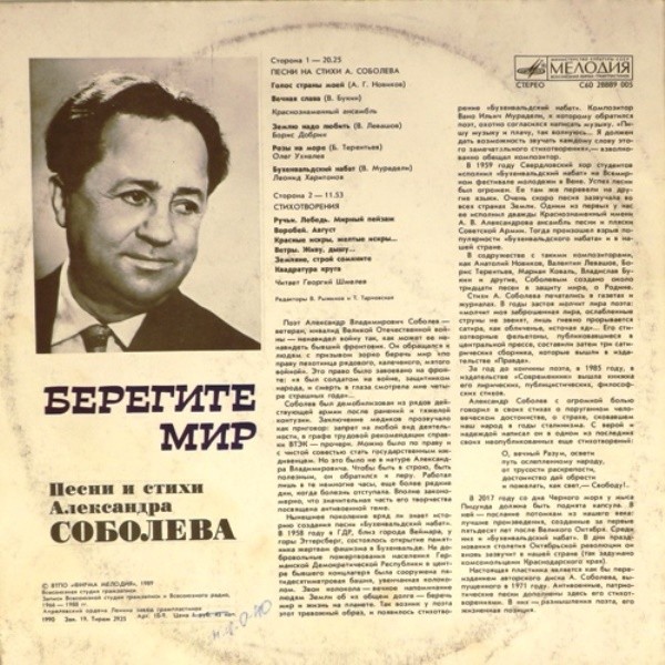 БЕРЕГИТЕ МИР. Песни и стихи Александра Соболева (1926 - 1986).