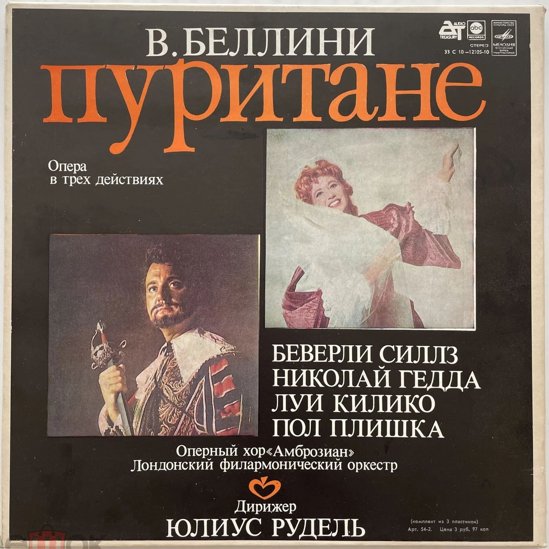 В. БЕЛЛИНИ (1801—1835): «Пуритане», опера в трех действиях (на итальянском яз.)