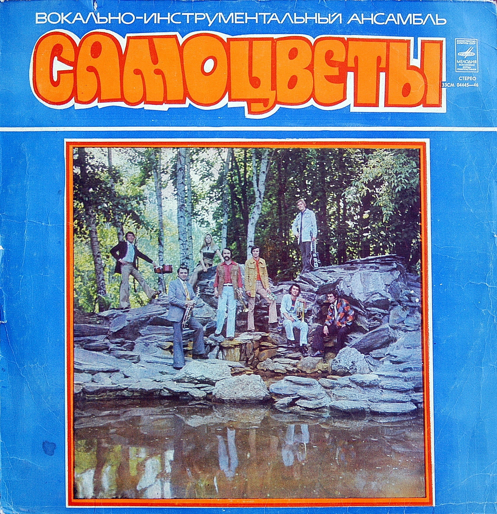 ВИА «Самоцветы»