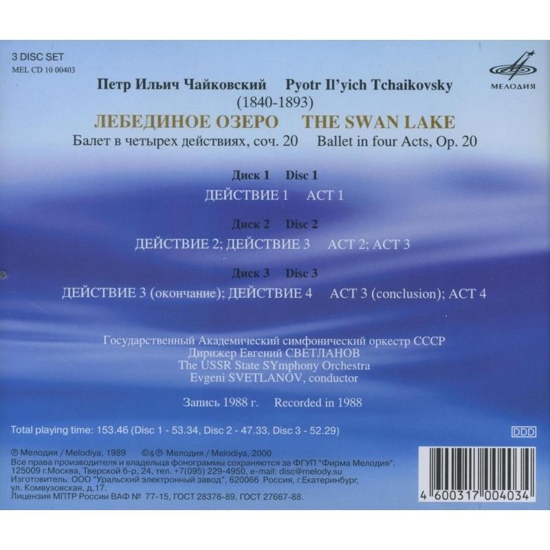 П. Чайковский. Лебединое озеро. "Антология русской симфонической музыки. Дирижер Е. Светланов" (76)