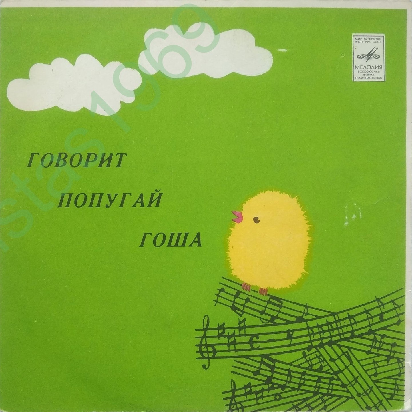 Говорит попугай Гоша