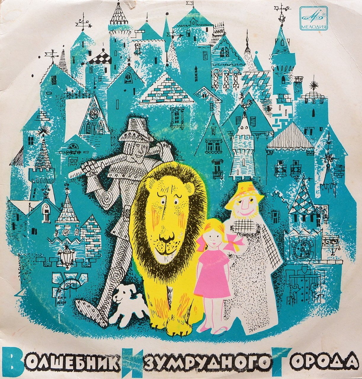 Волшебник Изумрудного города