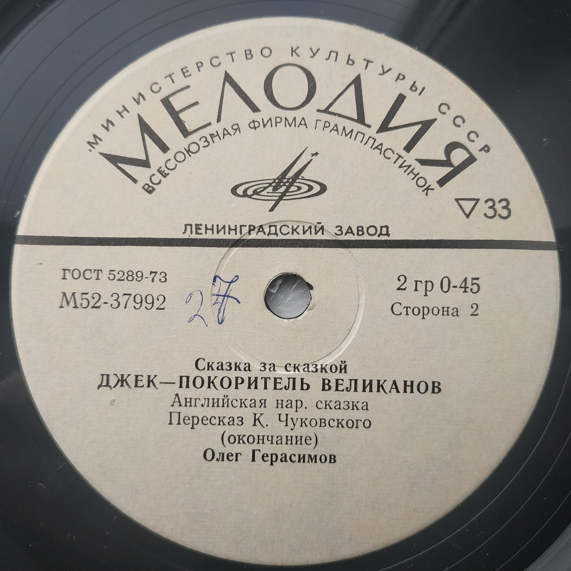 Джек – покоритель великанов