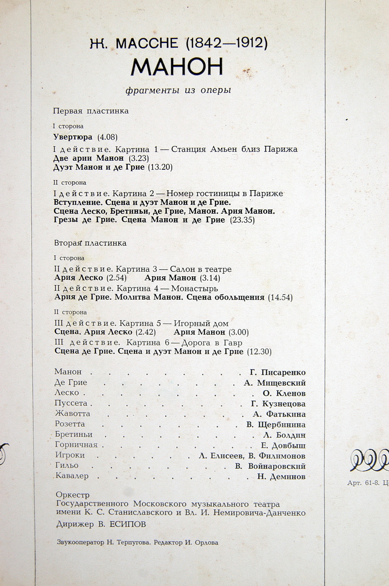 Ж. МАССНЕ (1842-1912): «Манон», фрагменты из оперы