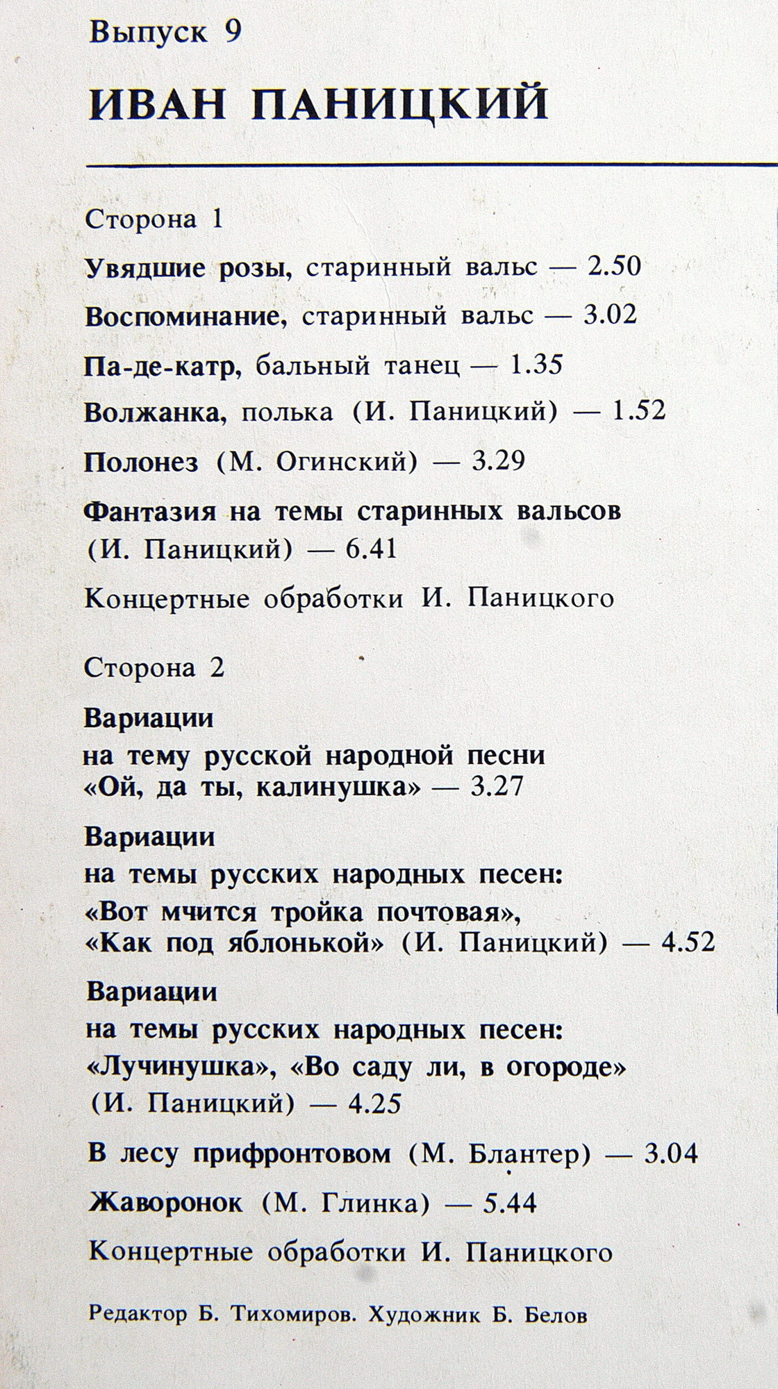 Советские мастера баянного искусства. Выпуск 9. Иван Паницкий