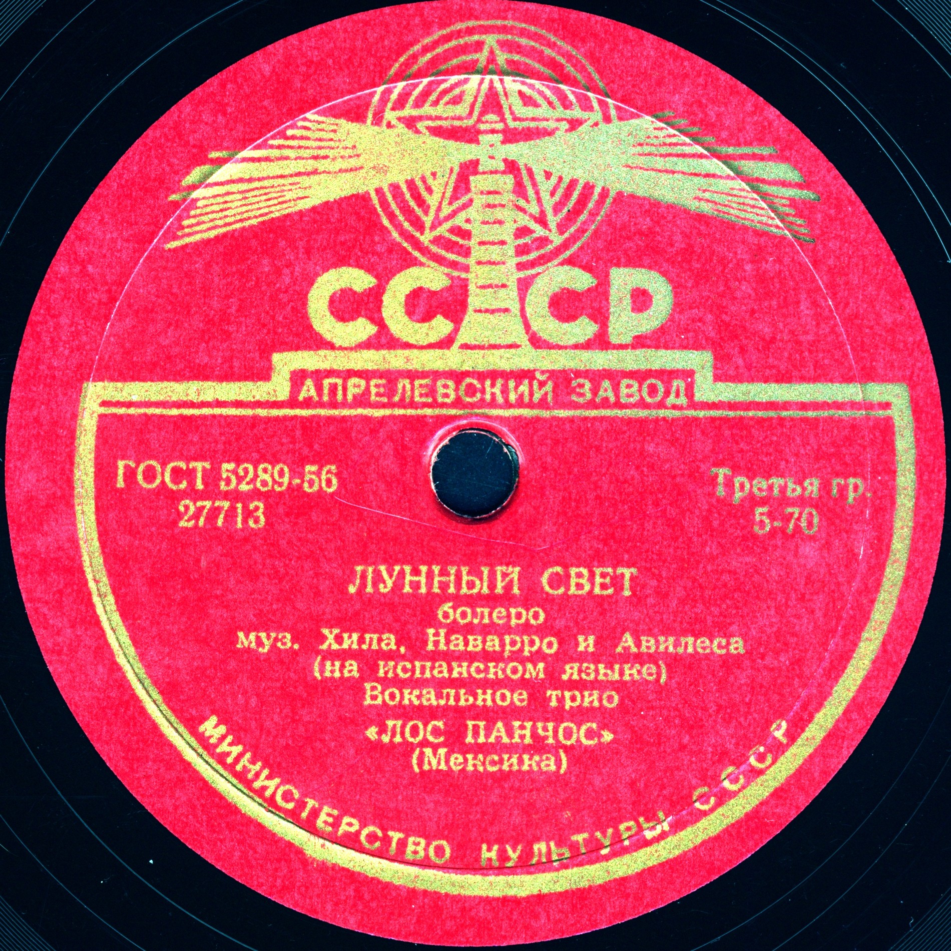 Вокальное трио «Лос Панчос» — Без любви / Лунный свет