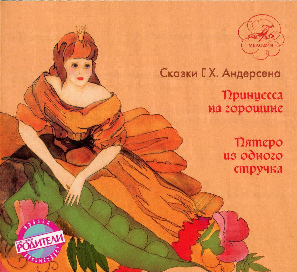Сказки Г.Х. Андерсена (Принцесса на горошине, Пятеро из одного стручка)
