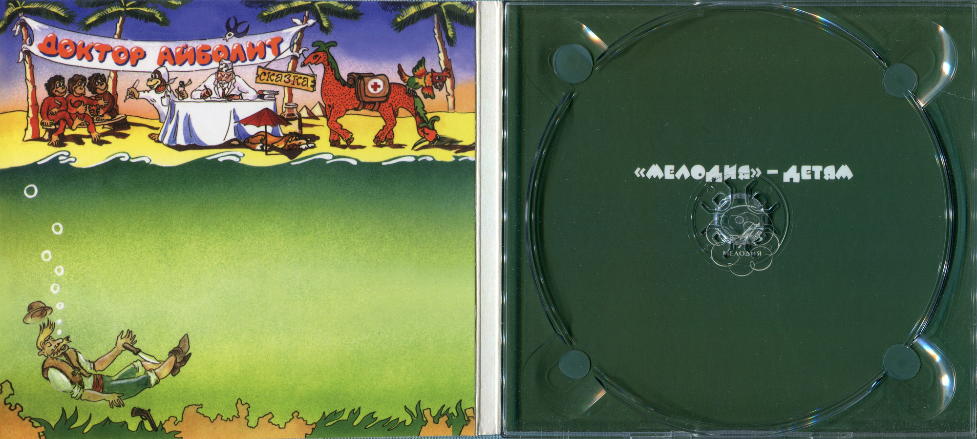 К. Чуковский - Доктор Айболит