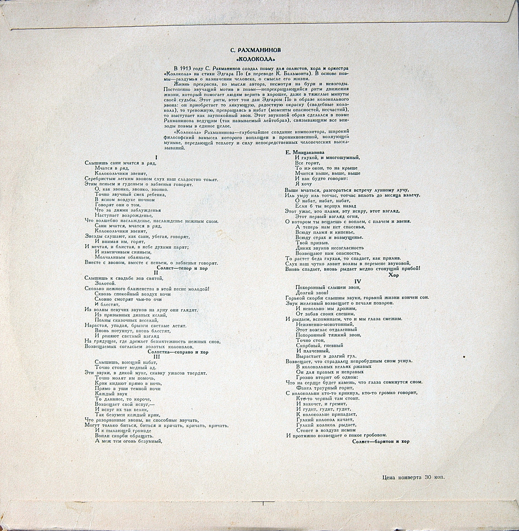 С. РАХМАНИНОВ (1873–1943): «Колокола», поэма для оркестра, хора и солистов, соч. 35  (К. Кондрашин)