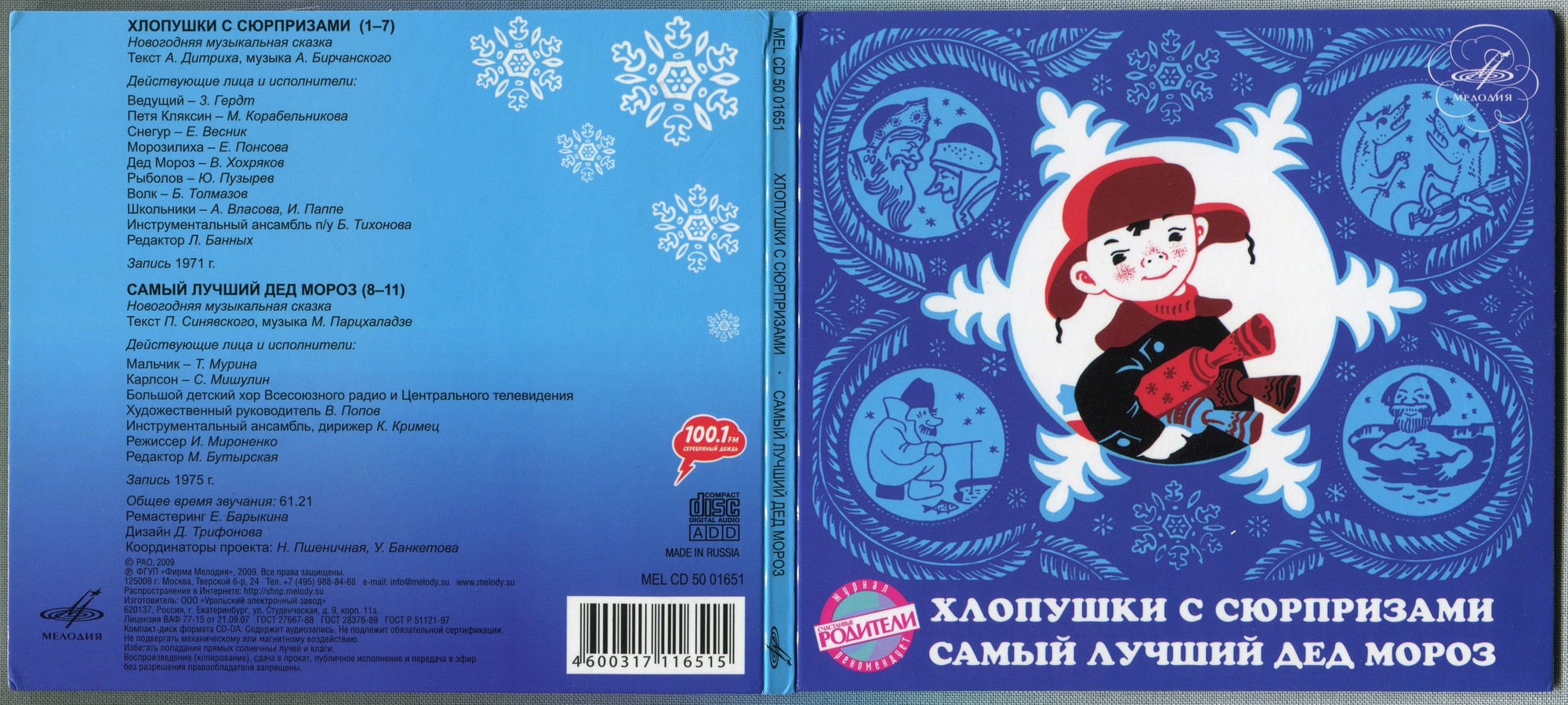 "Хлопушки с сюрпризами. Самый лучший Дед Мороз" Новогодние музыкальные сказки