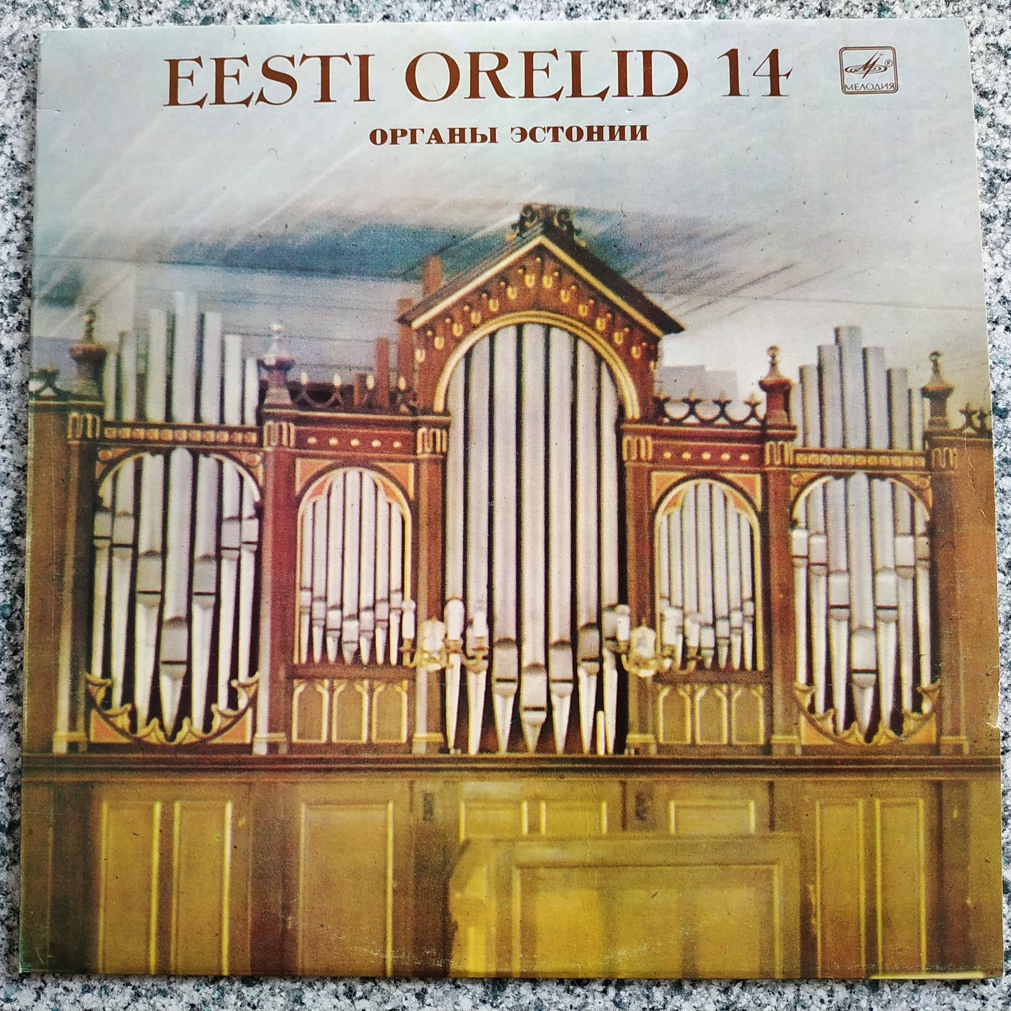 ОРГАНЫ ЭСТОНИИ-14 (Eesti orelid 14) - Рольф Уусвяли