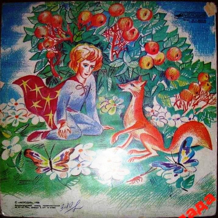 Маленький принц. Сказка Антуана де Сент-Экзюпери