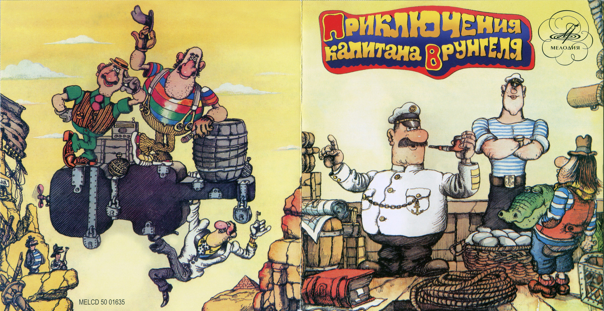 Приключения капитана Врунгеля (Музыкальная сказка)