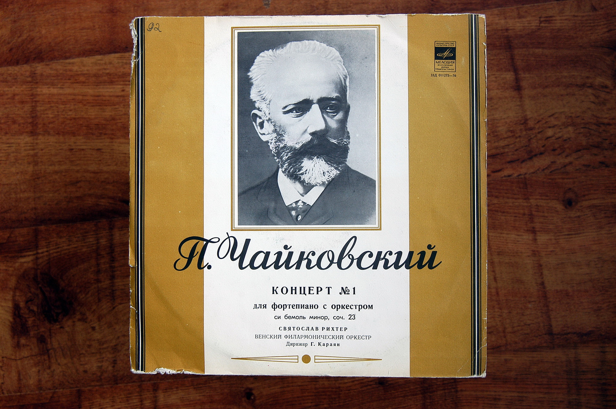 П. ЧАЙКОВСКИЙ (1840–1893): Концерт № 1 для ф-но с оркестром си бемоль минор, соч. 23 (С. Рихтер, Г. Караян)