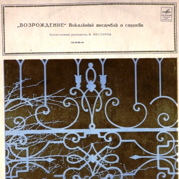 "ВОЗРОЖДЕНИЕ". Вокальный ансамбль a cappella. Руководитель В. Нестеров
