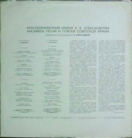 Краснознаменный им. А. В. Александрова ансамбль песни и пляски Советской Армии, худ. рук. Б. Александров