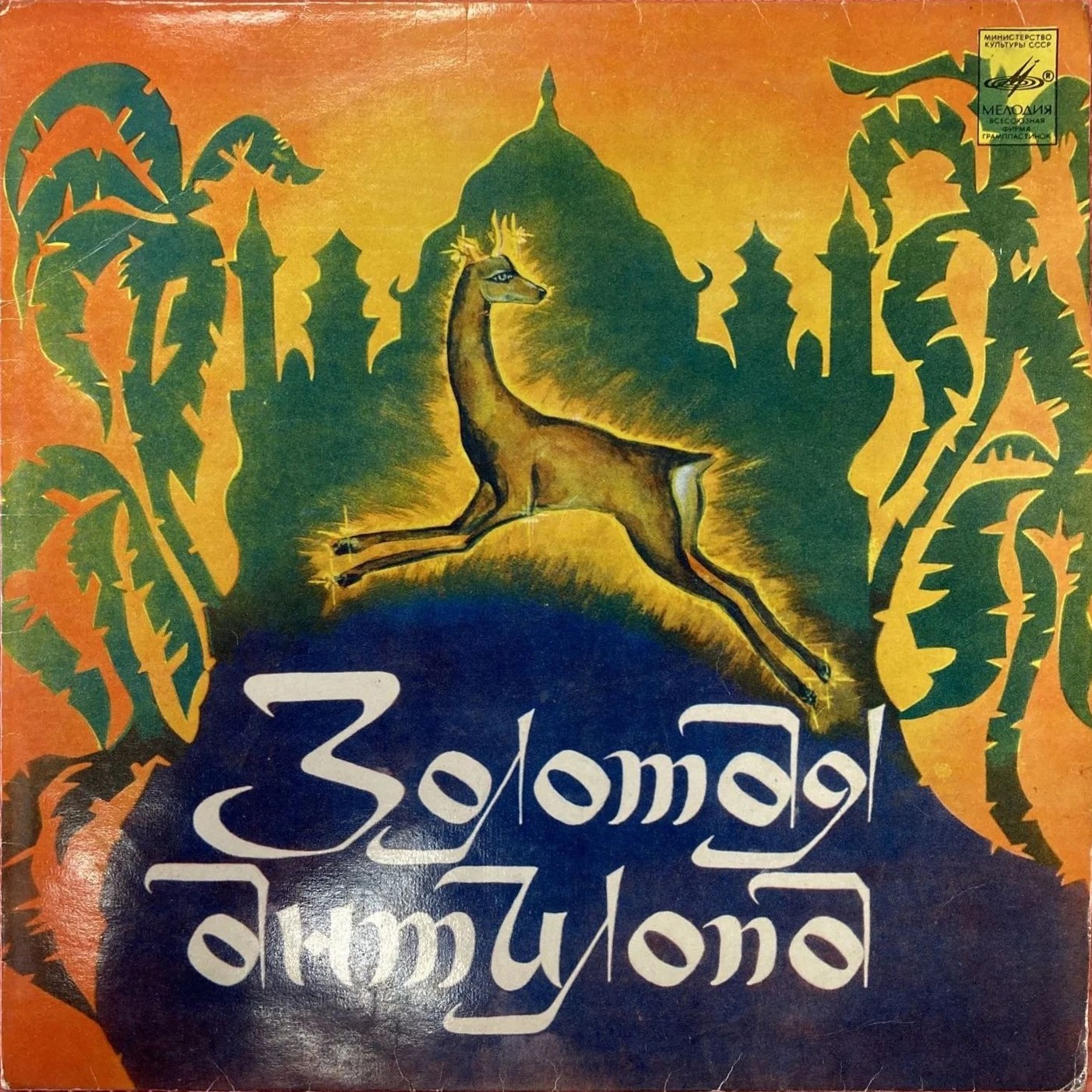 Золотая антилопа (индийская сказка)