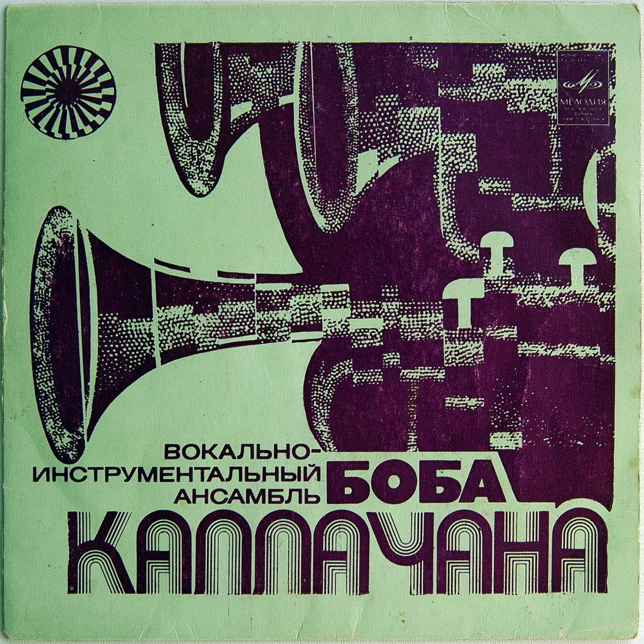 ВИА Боба Каллачана