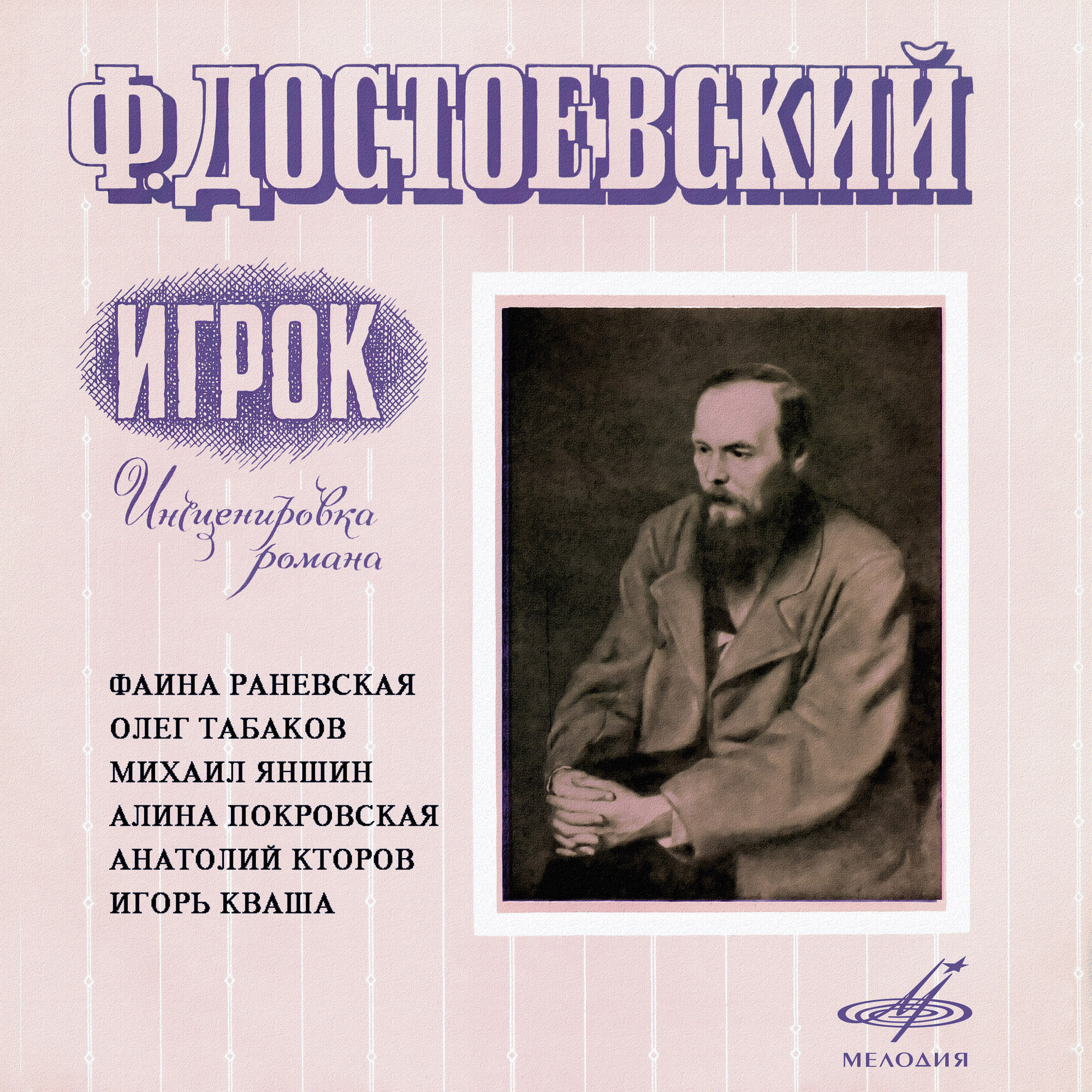 Фёдор Достоевский. Игрок
