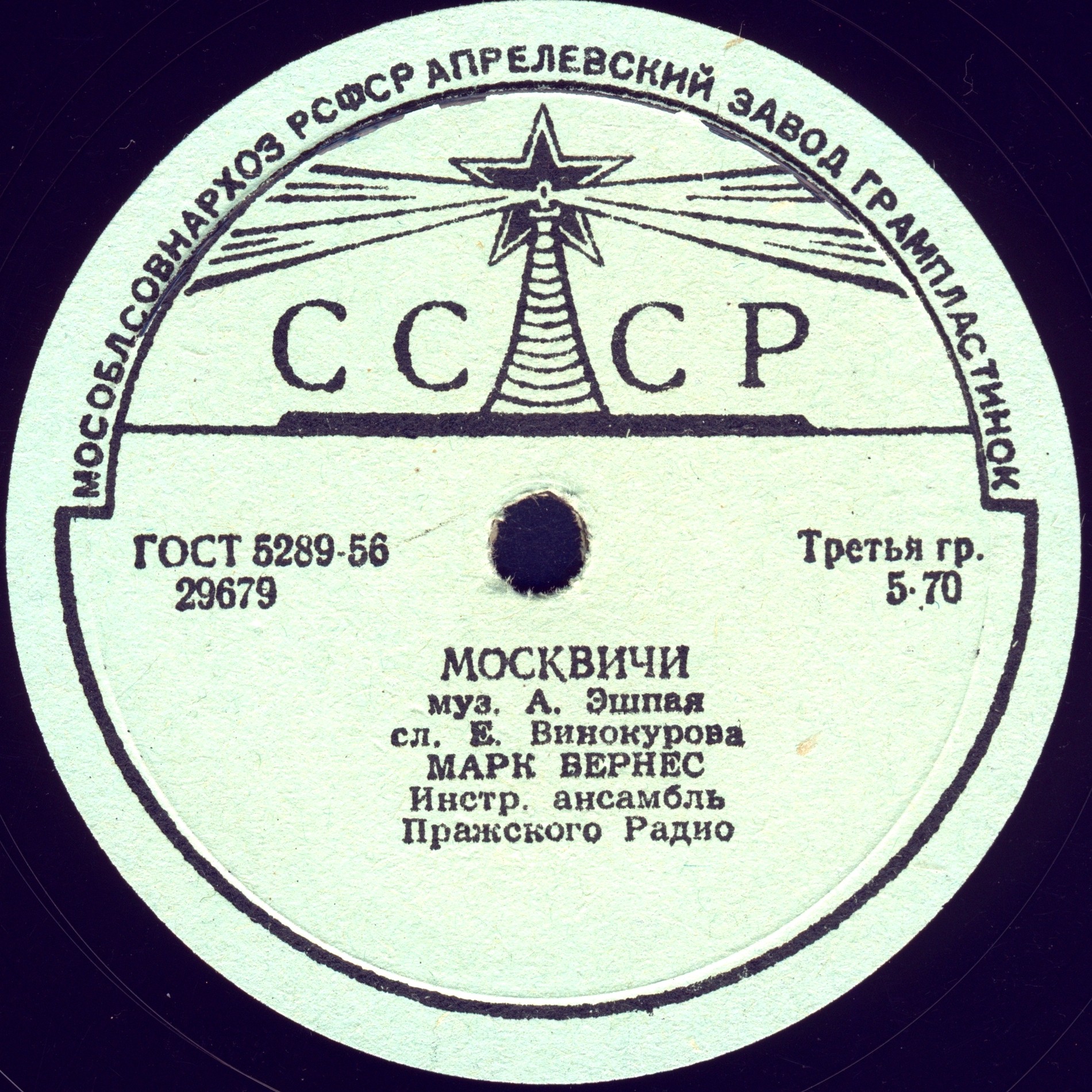 Марк Бернес — Злата Прага / Москвичи