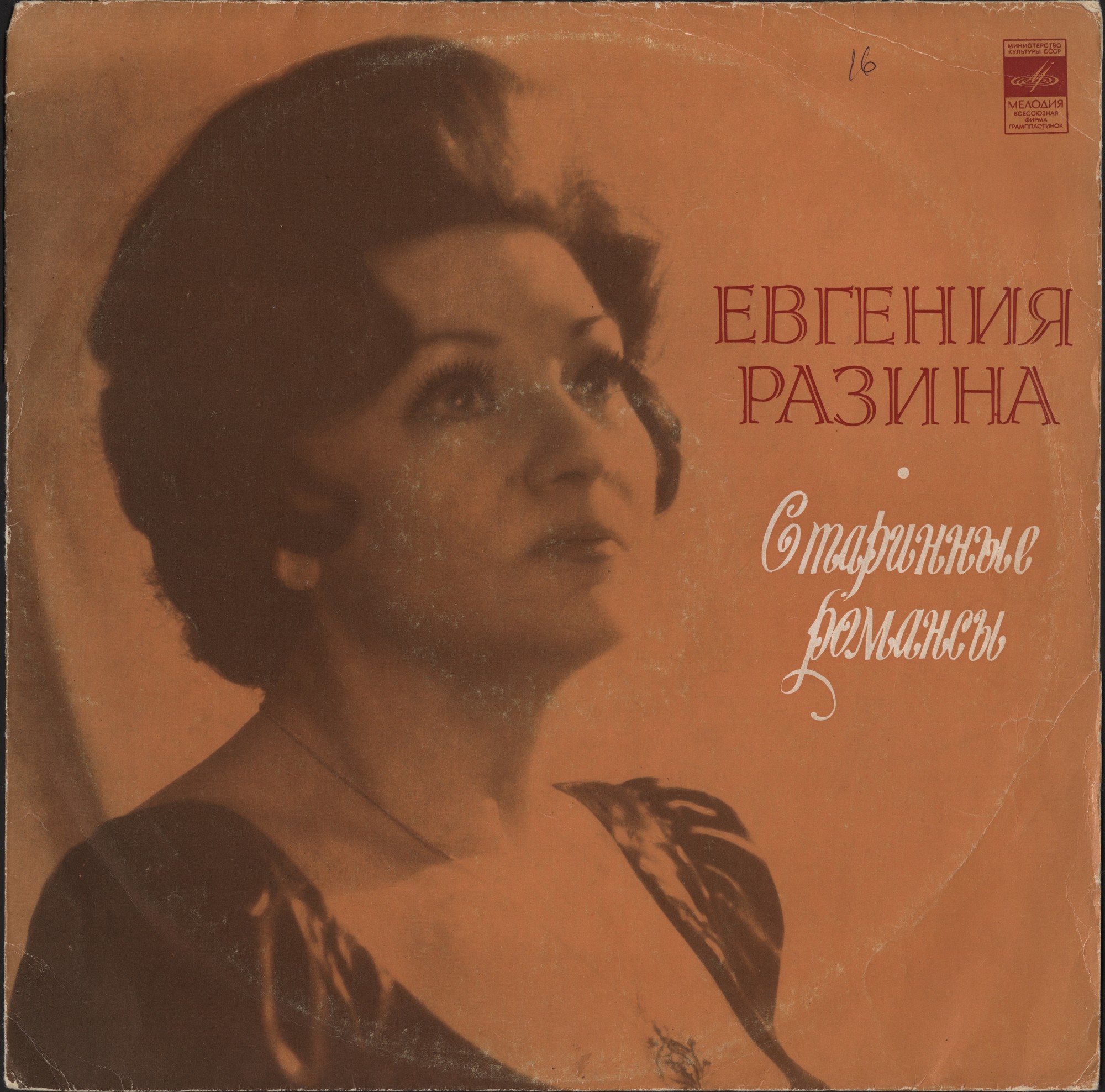 Евгения Разина - Старинные романсы