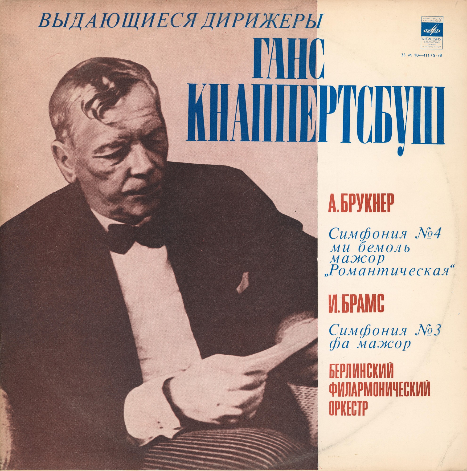 А. БРУКНЕР Симфония №4 / И. БРАМС Симфония №3  - Берлинский филарм. оркестр, дир. Г. Кнаппертсбуш